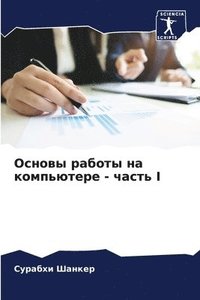 bokomslag &#1054;&#1089;&#1085;&#1086;&#1074;&#1099; &#1088;&#1072;&#1073;&#1086;&#1090;&#1099; &#1085;&#1072; &#1082;&#1086;&#1084;&#1087;&#1100;&#1102;&#1090;&#1077;&#1088;&#1077; -