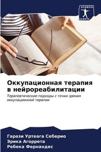 bokomslag &#1054;&#1082;&#1082;&#1091;&#1087;&#1072;&#1094;&#1080;&#1086;&#1085;&#1085;&#1072;&#1103; &#1090;&#1077;&#1088;&#1072;&#1087;&#1080;&#1103; &#1074;