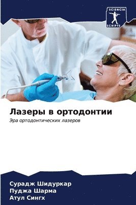 &#1051;&#1072;&#1079;&#1077;&#1088;&#1099; &#1074; &#1086;&#1088;&#1090;&#1086;&#1076;&#1086;&#1085;&#1090;&#1080;&#1080; 1