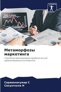 bokomslag &#1052;&#1077;&#1090;&#1072;&#1084;&#1086;&#1088;&#1092;&#1086;&#1079;&#1099; &#1084;&#1072;&#1088;&#1082;&#1077;&#1090;&#1080;&#1085;&#1075;&#1072;