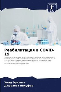 bokomslag &#1056;&#1077;&#1072;&#1073;&#1080;&#1083;&#1080;&#1090;&#1072;&#1094;&#1080;&#1103; &#1074; COVID-19