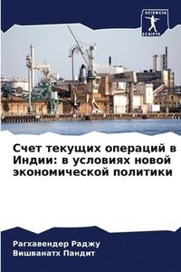 bokomslag &#1057;&#1095;&#1077;&#1090; &#1090;&#1077;&#1082;&#1091;&#1097;&#1080;&#1093; &#1086;&#1087;&#1077;&#1088;&#1072;&#1094;&#1080;&#1081; &#1074; &#1048;&#1085;&#1076;&#1080;&#1080;