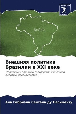 &#1042;&#1085;&#1077;&#1096;&#1085;&#1103;&#1103; &#1087;&#1086;&#1083;&#1080;&#1090;&#1080;&#1082;&#1072; &#1041;&#1088;&#1072;&#1079;&#1080;&#1083;&#1080;&#1080; &#1074; XXI 1