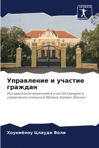 bokomslag &#1059;&#1087;&#1088;&#1072;&#1074;&#1083;&#1077;&#1085;&#1080;&#1077; &#1080; &#1091;&#1095;&#1072;&#1089;&#1090;&#1080;&#1077; &#1075;&#1088;&#1072;&#1078;&#1076;&#1072;&#1085;