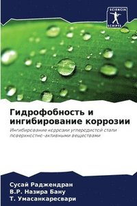 bokomslag &#1043;&#1080;&#1076;&#1088;&#1086;&#1092;&#1086;&#1073;&#1085;&#1086;&#1089;&#1090;&#1100; &#1080; &#1080;&#1085;&#1075;&#1080;&#1073;&#1080;&#1088;&#1086;&#1074;&#1072;&#1085;&#1080;&#1077;