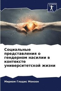 bokomslag &#1057;&#1086;&#1094;&#1080;&#1072;&#1083;&#1100;&#1085;&#1099;&#1077; &#1087;&#1088;&#1077;&#1076;&#1089;&#1090;&#1072;&#1074;&#1083;&#1077;&#1085;&#1080;&#1103; &#1086;