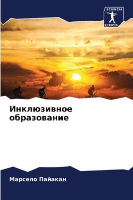 bokomslag &#1048;&#1085;&#1082;&#1083;&#1102;&#1079;&#1080;&#1074;&#1085;&#1086;&#1077; &#1086;&#1073;&#1088;&#1072;&#1079;&#1086;&#1074;&#1072;&#1085;&#1080;&#1077;