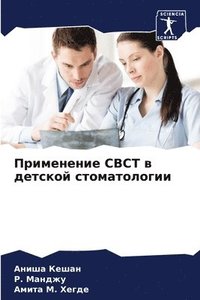 bokomslag &#1055;&#1088;&#1080;&#1084;&#1077;&#1085;&#1077;&#1085;&#1080;&#1077; CBCT &#1074; &#1076;&#1077;&#1090;&#1089;&#1082;&#1086;&#1081;