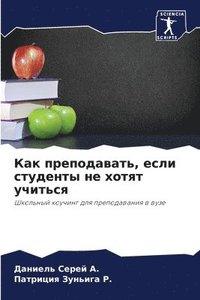 bokomslag &#1050;&#1072;&#1082; &#1087;&#1088;&#1077;&#1087;&#1086;&#1076;&#1072;&#1074;&#1072;&#1090;&#1100;, &#1077;&#1089;&#1083;&#1080; &#1089;&#1090;&#1091;&#1076;&#1077;&#1085;&#1090;&#1099;