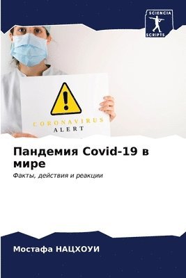 &#1055;&#1072;&#1085;&#1076;&#1077;&#1084;&#1080;&#1103; Covid-19 &#1074; &#1084;&#1080;&#1088;&#1077; 1