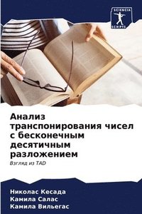 bokomslag &#1040;&#1085;&#1072;&#1083;&#1080;&#1079; &#1090;&#1088;&#1072;&#1085;&#1089;&#1087;&#1086;&#1085;&#1080;&#1088;&#1086;&#1074;&#1072;&#1085;&#1080;&#1103; &#1095;&#1080;&#1089;&#1077;&#1083; &#1089;