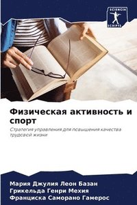 bokomslag &#1060;&#1080;&#1079;&#1080;&#1095;&#1077;&#1089;&#1082;&#1072;&#1103; &#1072;&#1082;&#1090;&#1080;&#1074;&#1085;&#1086;&#1089;&#1090;&#1100; &#1080; &#1089;&#1087;&#1086;&#1088;&#1090;