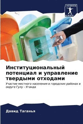 bokomslag &#1048;&#1085;&#1089;&#1090;&#1080;&#1090;&#1091;&#1094;&#1080;&#1086;&#1085;&#1072;&#1083;&#1100;&#1085;&#1099;&#1081; &#1087;&#1086;&#1090;&#1077;&#1085;&#1094;&#1080;&#1072;&#1083; &#1080;