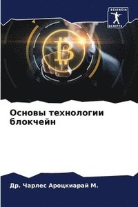 bokomslag &#1054;&#1089;&#1085;&#1086;&#1074;&#1099; &#1090;&#1077;&#1093;&#1085;&#1086;&#1083;&#1086;&#1075;&#1080;&#1080; &#1073;&#1083;&#1086;&#1082;&#1095;&#1077;&#1081;&#1085;