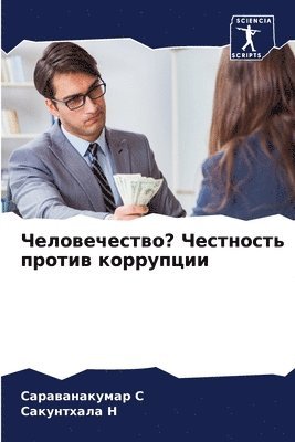 bokomslag &#1063;&#1077;&#1083;&#1086;&#1074;&#1077;&#1095;&#1077;&#1089;&#1090;&#1074;&#1086;? &#1063;&#1077;&#1089;&#1090;&#1085;&#1086;&#1089;&#1090;&#1100; &#1087;&#1088;&#1086;&#1090;&#1080;&#1074;