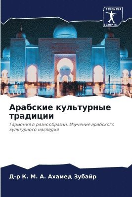 bokomslag &#1040;&#1088;&#1072;&#1073;&#1089;&#1082;&#1080;&#1077; &#1082;&#1091;&#1083;&#1100;&#1090;&#1091;&#1088;&#1085;&#1099;&#1077; &#1090;&#1088;&#1072;&#1076;&#1080;&#1094;&#1080;&#1080;