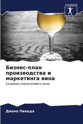Диана Пинеда, &#1055;&#1080;&#1085;&#1077;&#1076;&#107, ¿¿¿¿¿ ¿¿¿¿¿¿ - Бизнес-план производства и маркетинга ви&#1085, Häftad