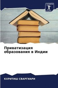 bokomslag &#1055;&#1088;&#1080;&#1074;&#1072;&#1090;&#1080;&#1079;&#1072;&#1094;&#1080;&#1103; &#1086;&#1073;&#1088;&#1072;&#1079;&#1086;&#1074;&#1072;&#1085;&#1080;&#1103; &#1074;