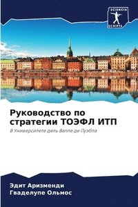 bokomslag &#1056;&#1091;&#1082;&#1086;&#1074;&#1086;&#1076;&#1089;&#1090;&#1074;&#1086; &#1087;&#1086; &#1089;&#1090;&#1088;&#1072;&#1090;&#1077;&#1075;&#1080;&#1080; &#1058;&#1054;&#1069;&#1060;&#1051;