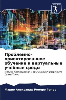 Проблемно-ориентированное обучение и вир