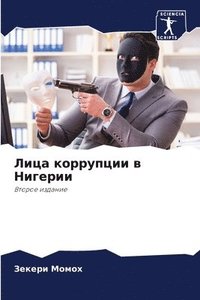 bokomslag &#1051;&#1080;&#1094;&#1072; &#1082;&#1086;&#1088;&#1088;&#1091;&#1087;&#1094;&#1080;&#1080; &#1074; &#1053;&#1080;&#1075;&#1077;&#1088;&#1080;&#1080;