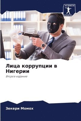 &#1051;&#1080;&#1094;&#1072; &#1082;&#1086;&#1088;&#1088;&#1091;&#1087;&#1094;&#1080;&#1080; &#1074; &#1053;&#1080;&#1075;&#1077;&#1088;&#1080;&#1080; 1