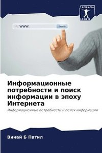 bokomslag &#1048;&#1085;&#1092;&#1086;&#1088;&#1084;&#1072;&#1094;&#1080;&#1086;&#1085;&#1085;&#1099;&#1077; &#1087;&#1086;&#1090;&#1088;&#1077;&#1073;&#1085;&#1086;&#1089;&#1090;&#1080; &#1080;