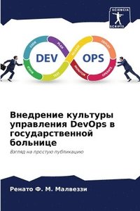 bokomslag &#1042;&#1085;&#1077;&#1076;&#1088;&#1077;&#1085;&#1080;&#1077; &#1082;&#1091;&#1083;&#1100;&#1090;&#1091;&#1088;&#1099; &#1091;&#1087;&#1088;&#1072;&#1074;&#1083;&#1077;&#1085;&#1080;&#1103; DevOps