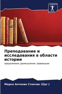 bokomslag &#1055;&#1088;&#1077;&#1087;&#1086;&#1076;&#1072;&#1074;&#1072;&#1085;&#1080;&#1077; &#1080; &#1080;&#1089;&#1089;&#1083;&#1077;&#1076;&#1086;&#1074;&#1072;&#1085;&#1080;&#1103; &#1074;