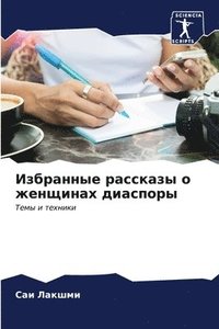 bokomslag &#1048;&#1079;&#1073;&#1088;&#1072;&#1085;&#1085;&#1099;&#1077; &#1088;&#1072;&#1089;&#1089;&#1082;&#1072;&#1079;&#1099; &#1086; &#1078;&#1077;&#1085;&#1097;&#1080;&#1085;&#1072;&#1093;