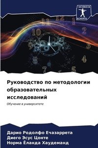 bokomslag &#1056;&#1091;&#1082;&#1086;&#1074;&#1086;&#1076;&#1089;&#1090;&#1074;&#1086; &#1087;&#1086; &#1084;&#1077;&#1090;&#1086;&#1076;&#1086;&#1083;&#1086;&#1075;&#1080;&#1080;