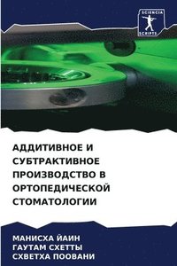 bokomslag &#1040;&#1044;&#1044;&#1048;&#1058;&#1048;&#1042;&#1053;&#1054;&#1045; &#1048; &#1057;&#1059;&#1041;&#1058;&#1056;&#1040;&#1050;&#1058;&#1048;&#1042;&#1053;&#1054;&#1045;