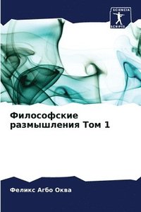 bokomslag &#1060;&#1080;&#1083;&#1086;&#1089;&#1086;&#1092;&#1089;&#1082;&#1080;&#1077; &#1088;&#1072;&#1079;&#1084;&#1099;&#1096;&#1083;&#1077;&#1085;&#1080;&#1103; &#1058;&#1086;&#1084; 1