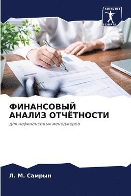 bokomslag &#1060;&#1048;&#1053;&#1040;&#1053;&#1057;&#1054;&#1042;&#1067;&#1049; &#1040;&#1053;&#1040;&#1051;&#1048;&#1047; &#1054;&#1058;&#1063;&#1025;&#1058;&#1053;&#1054;&#1057;&#1058;&#1048;