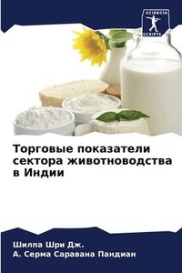 bokomslag &#1058;&#1086;&#1088;&#1075;&#1086;&#1074;&#1099;&#1077; &#1087;&#1086;&#1082;&#1072;&#1079;&#1072;&#1090;&#1077;&#1083;&#1080; &#1089;&#1077;&#1082;&#1090;&#1086;&#1088;&#1072;