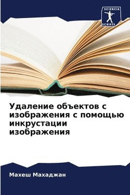 bokomslag &#1059;&#1076;&#1072;&#1083;&#1077;&#1085;&#1080;&#1077; &#1086;&#1073;&#1098;&#1077;&#1082;&#1090;&#1086;&#1074; &#1089; &#1080;&#1079;&#1086;&#1073;&#1088;&#1072;&#1078;&#1077;&#1085;&#1080;&#1103;