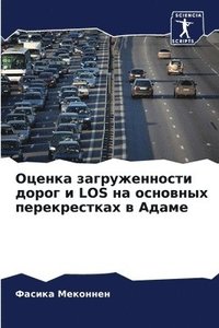 bokomslag &#1054;&#1094;&#1077;&#1085;&#1082;&#1072; &#1079;&#1072;&#1075;&#1088;&#1091;&#1078;&#1077;&#1085;&#1085;&#1086;&#1089;&#1090;&#1080; &#1076;&#1086;&#1088;&#1086;&#1075; &#1080; Los &#1085;&#1072;