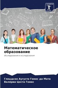 bokomslag &#1052;&#1072;&#1090;&#1077;&#1084;&#1072;&#1090;&#1080;&#1095;&#1077;&#1089;&#1082;&#1086;&#1077; &#1086;&#1073;&#1088;&#1072;&#1079;&#1086;&#1074;&#1072;&#1085;&#1080;&#1077;