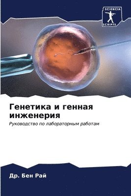 bokomslag &#1043;&#1077;&#1085;&#1077;&#1090;&#1080;&#1082;&#1072; &#1080; &#1075;&#1077;&#1085;&#1085;&#1072;&#1103; &#1080;&#1085;&#1078;&#1077;&#1085;&#1077;&#1088;&#1080;&#1103;