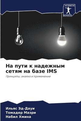 bokomslag &#1053;&#1072; &#1087;&#1091;&#1090;&#1080; &#1082; &#1085;&#1072;&#1076;&#1077;&#1078;&#1085;&#1099;&#1084; &#1089;&#1077;&#1090;&#1103;&#1084; &#1085;&#1072; &#1073;&#1072;&#1079;&#1077; IMS