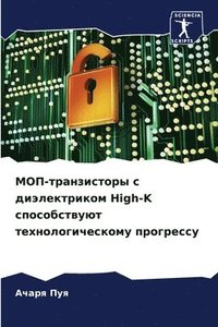 bokomslag &#1052;&#1054;&#1055;-&#1090;&#1088;&#1072;&#1085;&#1079;&#1080;&#1089;&#1090;&#1086;&#1088;&#1099; &#1089; &#1076;&#1080;&#1101;&#1083;&#1077;&#1082;&#1090;&#1088;&#1080;&#1082;&#1086;&#1084; High-K