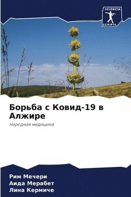 bokomslag &#1041;&#1086;&#1088;&#1100;&#1073;&#1072; &#1089; &#1050;&#1086;&#1074;&#1080;&#1076;-19 &#1074; &#1040;&#1083;&#1078;&#1080;&#1088;&#1077;