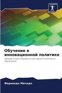 bokomslag &#1054;&#1073;&#1091;&#1095;&#1077;&#1085;&#1080;&#1077; &#1074; &#1080;&#1085;&#1085;&#1086;&#1074;&#1072;&#1094;&#1080;&#1086;&#1085;&#1085;&#1086;&#1081;