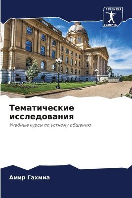 bokomslag &#1058;&#1077;&#1084;&#1072;&#1090;&#1080;&#1095;&#1077;&#1089;&#1082;&#1080;&#1077; &#1080;&#1089;&#1089;&#1083;&#1077;&#1076;&#1086;&#1074;&#1072;&#1085;&#1080;&#1103;