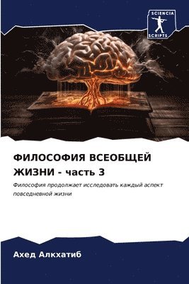 bokomslag &#1060;&#1048;&#1051;&#1054;&#1057;&#1054;&#1060;&#1048;&#1071; &#1042;&#1057;&#1045;&#1054;&#1041;&#1065;&#1045;&#1049; &#1046;&#1048;&#1047;&#1053;&#1048; - &#1095;&#1072;&#1089;&#1090;&#1100; 3