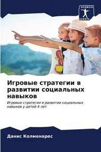 bokomslag &#1048;&#1075;&#1088;&#1086;&#1074;&#1099;&#1077; &#1089;&#1090;&#1088;&#1072;&#1090;&#1077;&#1075;&#1080;&#1080; &#1074; &#1088;&#1072;&#1079;&#1074;&#1080;&#1090;&#1080;&#1080;