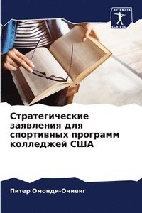 bokomslag &#1057;&#1090;&#1088;&#1072;&#1090;&#1077;&#1075;&#1080;&#1095;&#1077;&#1089;&#1082;&#1080;&#1077; &#1079;&#1072;&#1103;&#1074;&#1083;&#1077;&#1085;&#1080;&#1103; &#1076;&#1083;&#1103;