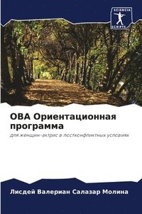 bokomslag &#1054;&#1042;&#1040; &#1054;&#1088;&#1080;&#1077;&#1085;&#1090;&#1072;&#1094;&#1080;&#1086;&#1085;&#1085;&#1072;&#1103; &#1087;&#1088;&#1086;&#1075;&#1088;&#1072;&#1084;&#1084;&#1072;