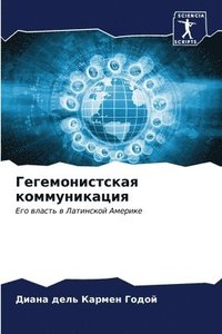 bokomslag &#1043;&#1077;&#1075;&#1077;&#1084;&#1086;&#1085;&#1080;&#1089;&#1090;&#1089;&#1082;&#1072;&#1103; &#1082;&#1086;&#1084;&#1084;&#1091;&#1085;&#1080;&#1082;&#1072;&#1094;&#1080;&#1103;