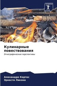 bokomslag &#1050;&#1091;&#1083;&#1080;&#1085;&#1072;&#1088;&#1085;&#1099;&#1077; &#1087;&#1086;&#1074;&#1077;&#1089;&#1090;&#1074;&#1086;&#1074;&#1072;&#1085;&#1080;&#1103;